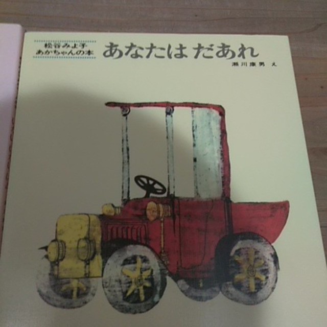 いない　いない　あなたは　だあれ エンタメ/ホビーの本(絵本/児童書)の商品写真