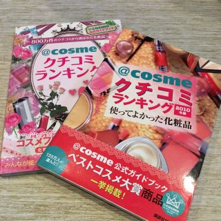 「＠ｃｏｓｍｅクチコミランキング」２冊セット(科学/技術)