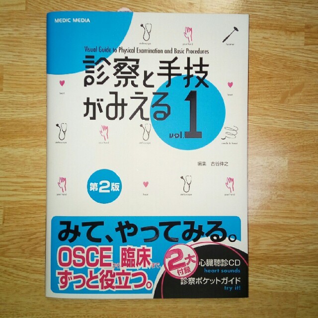 ■送料無料■新品未使用■　診察と手技がみえるvol.1　第2版　付録新品