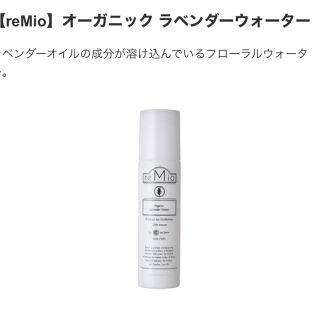 コスメキッチン(Cosme Kitchen)のreMio レミオ　オーガニックラベンダーウォーター(化粧水/ローション)