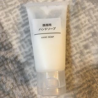 ムジルシリョウヒン(MUJI (無印良品))の無印良品　携帯用ハンドソープ(日用品/生活雑貨)