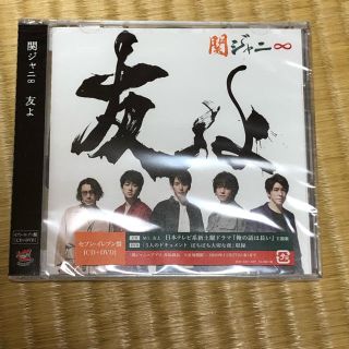 カンジャニエイト(関ジャニ∞)の関ジャニ∞ 友よ セブンイレブン盤 新品未開封(ポップス/ロック(邦楽))