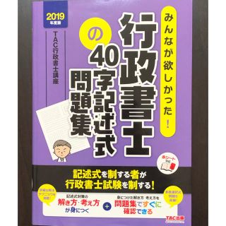 タックシュッパン(TAC出版)のまるるん様専用】みんなが欲しかった！行政書士の４０字記述式問題集 ２０１９年度版(資格/検定)