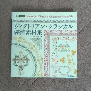 ヴィクトリアン・クラシカル装飾素材集(コンピュータ/IT)