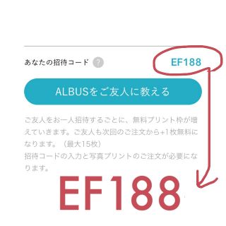 アルバス 招待コード(アルバム)