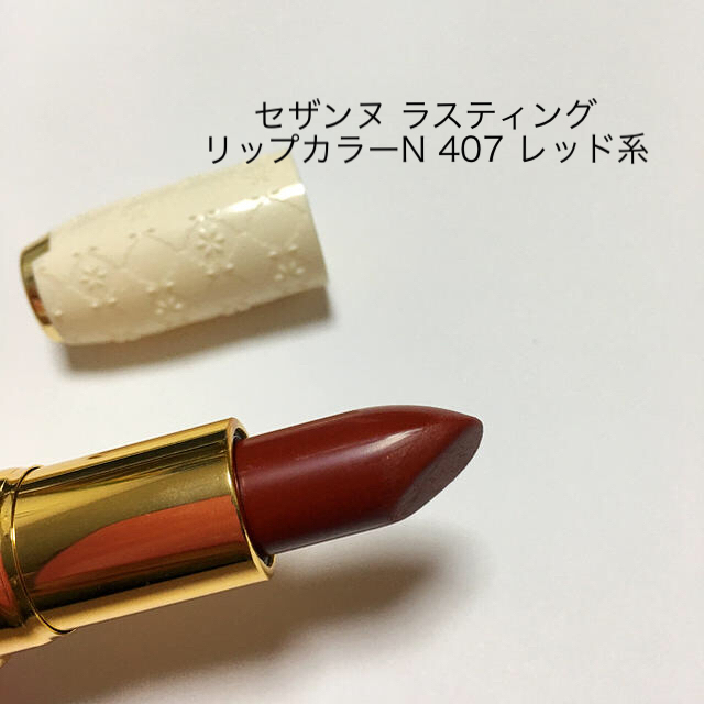 CEZANNE（セザンヌ化粧品）(セザンヌケショウヒン)のセザンヌ ラスティング リップカラーN 407 レッド系 コスメ/美容のベースメイク/化粧品(口紅)の商品写真