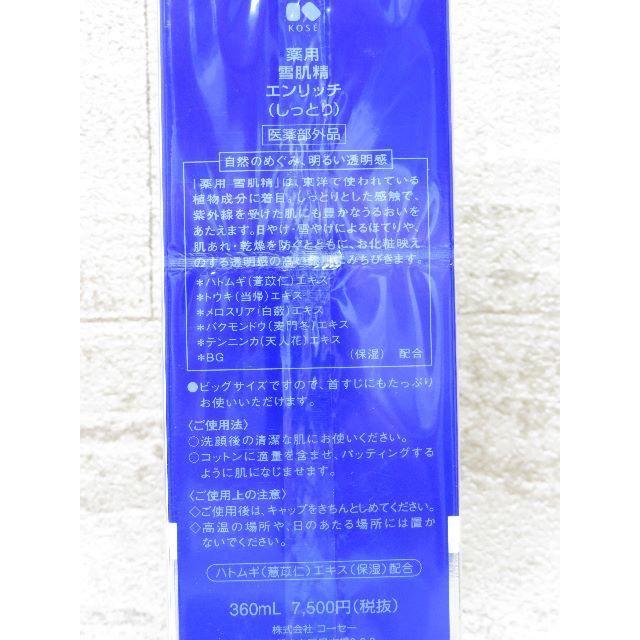 雪肌精(セッキセイ)の送料込 コーセー 薬用 雪肌精 エンリッチ 360ml 1/2 コスメ/美容のスキンケア/基礎化粧品(美容液)の商品写真