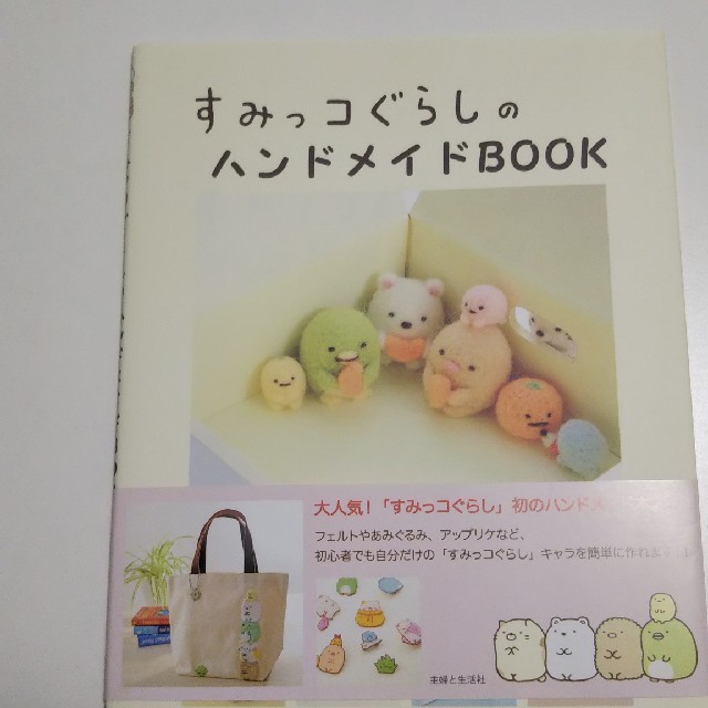 サンエックス(サンエックス)のすみっコぐらしのハンドメイドＢＯＯＫ エンタメ/ホビーの本(趣味/スポーツ/実用)の商品写真