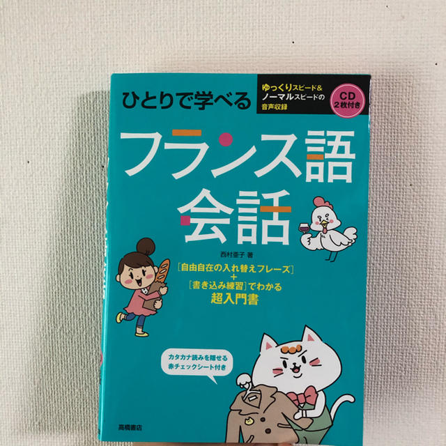 ひとりで学べるフランス語会話 ＣＤ２枚付き エンタメ/ホビーの本(語学/参考書)の商品写真