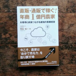 直販・通販で稼ぐ！年商１億円農家 お客様と直接つながる最強の農業経営(ビジネス/経済)