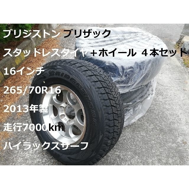 ブリザック 16インチ 265/70R16 ハイラックスサーフ 走行7000km自動車/バイク