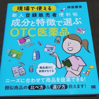 現場で使える新人登録販売者便利帖成分と特徴で選ぶＯＴＣ医薬品(健康/医学)