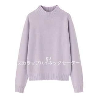 ジーユー(GU)のスカラップハイネックセーター☆パープル☆新品☆L(ニット/セーター)