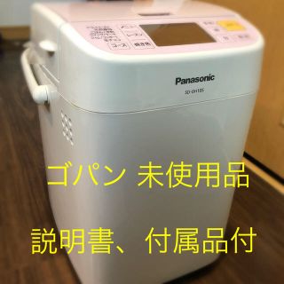 パナソニック(Panasonic)の未使用 ゴパン GOPAN 送料無料(ホームベーカリー)