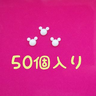 ミッキー  ポイント パーツ(各種パーツ)