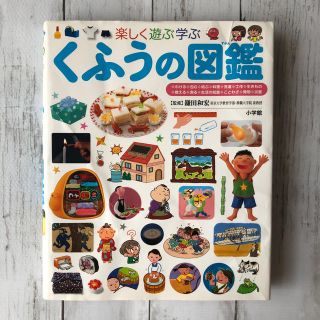 ショウガクカン(小学館)のくふうの図鑑 楽しく遊ぶ学ぶ　小学館(絵本/児童書)