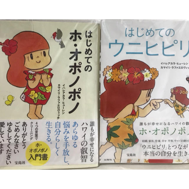 宝島社(タカラジマシャ)のはじめてのホ・オポノポノ ＆ はじめてのウニヒピリ エンタメ/ホビーの本(ノンフィクション/教養)の商品写真