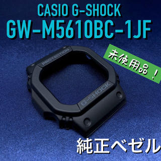 ジーショック(G-SHOCK)のカシオG-SHOCK GW-M5610BC-1 純正ベゼル ネジ付き 未使用品(腕時計(デジタル))