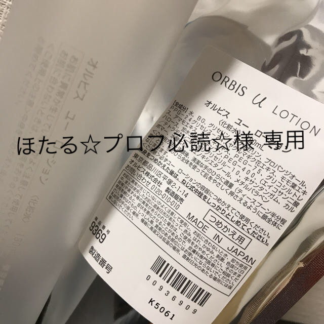 ORBIS(オルビス)のオルビスユーローション 化粧水 ORBIS u  LOTION 未使用 詰め替え コスメ/美容のスキンケア/基礎化粧品(化粧水/ローション)の商品写真