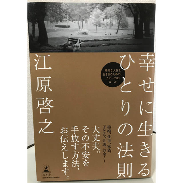 幻冬舎(ゲントウシャ)の江原啓之  エンタメ/ホビーの本(人文/社会)の商品写真