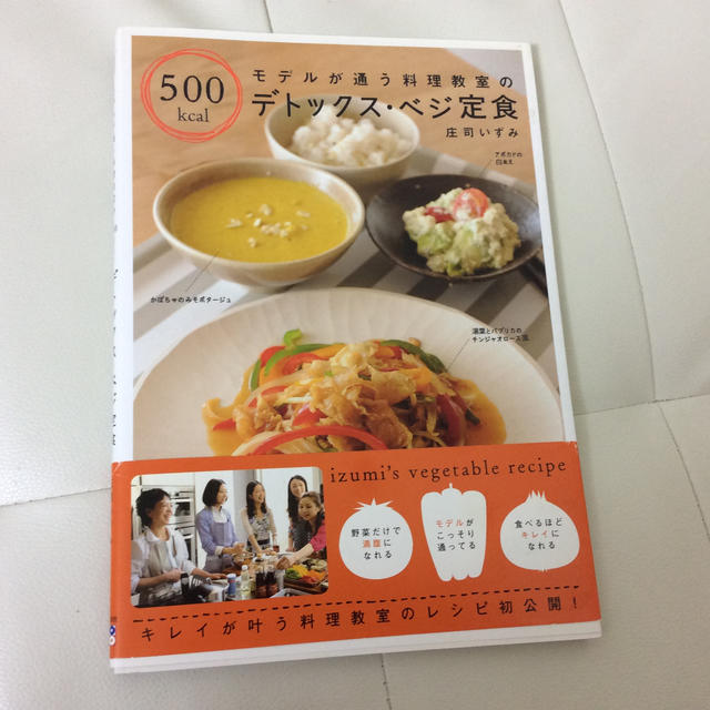 モデルが通う料理教室の５００ｋｃａｌデトックス・ベジ定食 エンタメ/ホビーの本(料理/グルメ)の商品写真