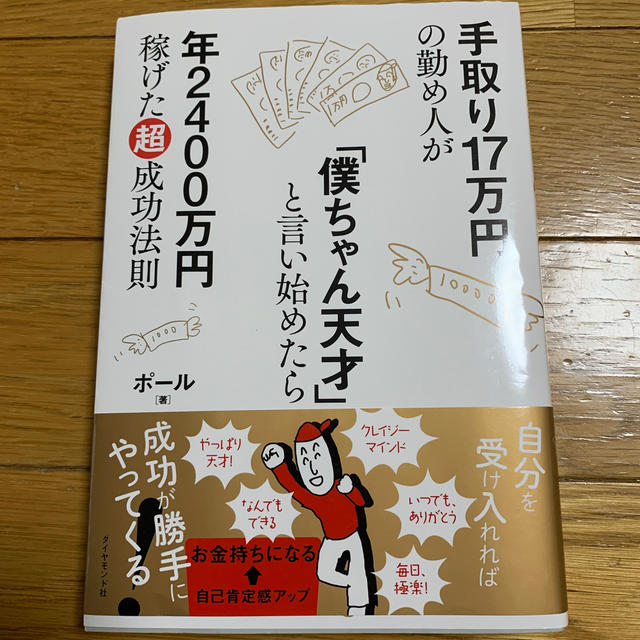 ダイヤモンド社(ダイヤモンドシャ)の手取り１７万円の勤め人が「僕ちゃん天才」と言い始めたら年２４００万円稼げた超成功 エンタメ/ホビーの本(ビジネス/経済)の商品写真