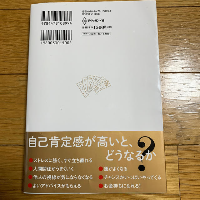 ダイヤモンド社(ダイヤモンドシャ)の手取り１７万円の勤め人が「僕ちゃん天才」と言い始めたら年２４００万円稼げた超成功 エンタメ/ホビーの本(ビジネス/経済)の商品写真