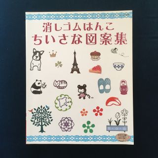 消しゴムはんこちいさな図案集 いろんな図案がいっぱい！おして楽しい消しゴムはんこ(趣味/スポーツ/実用)