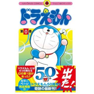 ドラえもん ０巻　初版本(少年漫画)