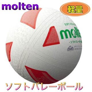 モルテン(molten)のmolten モルテン ソフトバレーボール 軽量タイプ(バレーボール)