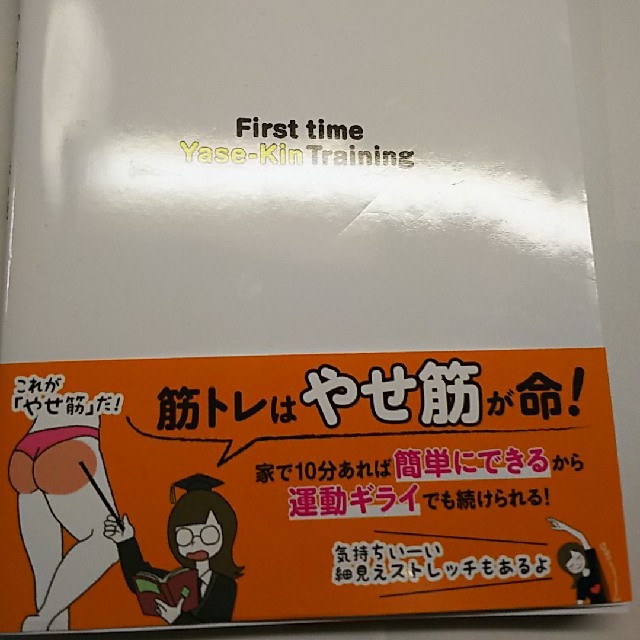 はじめてのやせ筋トレ エンタメ/ホビーの本(趣味/スポーツ/実用)の商品写真