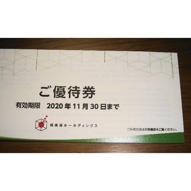 ☆極楽湯ホールディングス☆ご優待券☆７枚綴り☆株主優待券☆極楽湯