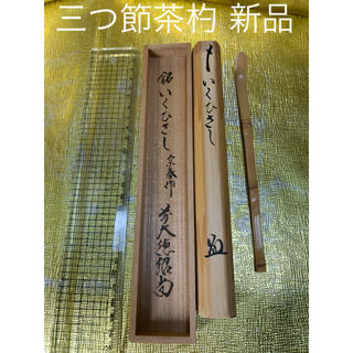 三つ節茶杓【いくひさし】 新品 箱付き(その他)