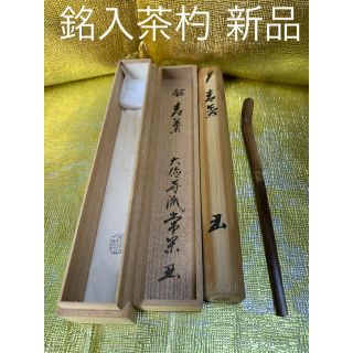 銘入茶杓『青葉』 新品 箱付き(その他)