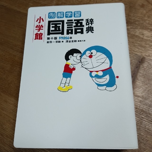 小学館(ショウガクカン)の（used）小学館　ドラえもん国語辞典　 エンタメ/ホビーの本(語学/参考書)の商品写真