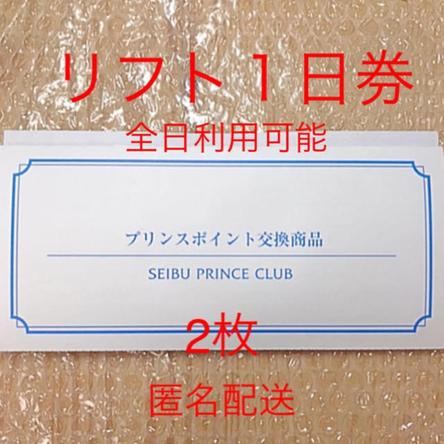 Prince(プリンス)のプリンス リゾート　スキー リフト券　1日券　2枚 チケットの施設利用券(スキー場)の商品写真