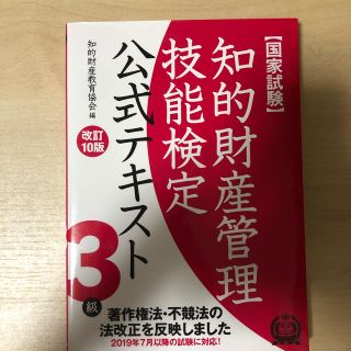 知的財産管理技能検定３級公式テキスト 国家試験　著作権法・不競法の法改正を反映し(資格/検定)