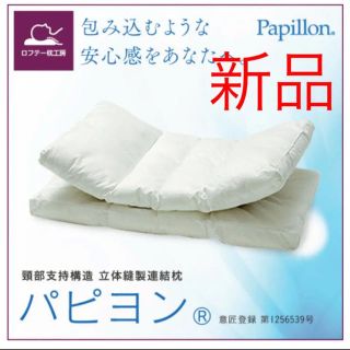 【ここママ様専用】定価3万円弱 ロフテー 枕 立体縫製連結枕 パピヨン(枕)