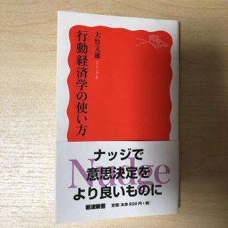 イワナミショテン(岩波書店)の行動経済学の使い方(文学/小説)