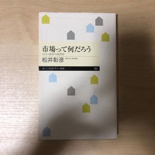 市場って何だろう 自立と依存の経済学(文学/小説)