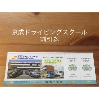 【最大25000円お得！】京成ドライビングスクール プランアップグレード 割引券(その他)