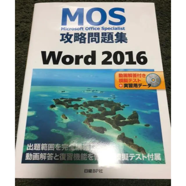 Microsoft(マイクロソフト)のMOS Word 2016 エンタメ/ホビーの本(資格/検定)の商品写真