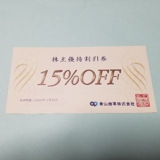 アオヤマ(青山)の最新　洋服の青山15%オフ　株主優待券　クーポン(ショッピング)