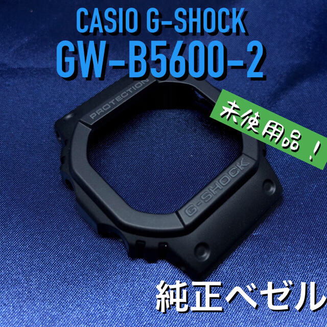 G-SHOCK(ジーショック)のカシオG-SHOCK GW-B5600-2 純正ベゼル ネジ付き 未使用品 メンズの時計(腕時計(デジタル))の商品写真