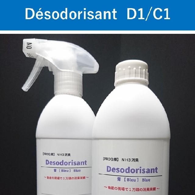 NH3消臭 Desodorisant【PRO仕様】D1/C1 その他のペット用品(猫)の商品写真