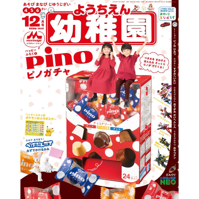 小学館(ショウガクカン)の幼稚園 2019年12月号 付録 pino ピノガチャ エンタメ/ホビーのおもちゃ/ぬいぐるみ(キャラクターグッズ)の商品写真