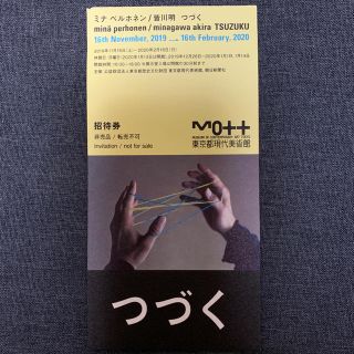 ミナペルホネン(mina perhonen)の東京都現代美術館 ミナ ペルホネン/皆川明 つづく 招待券1枚(美術館/博物館)