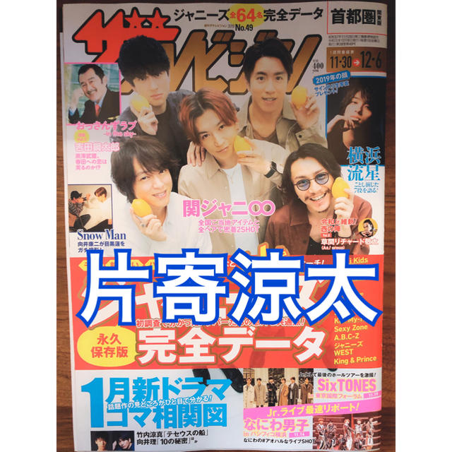 GENERATIONS(ジェネレーションズ)の週刊ザテレビジョン 2019年12/6号 首都圏版 片寄涼太 切り抜き エンタメ/ホビーの雑誌(アート/エンタメ/ホビー)の商品写真