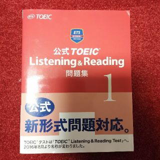 公式ＴＯＥＩＣ　Ｌｉｓｔｅｎｉｎｇ　＆　Ｒｅａｄｉｎｇ問題集 １(資格/検定)