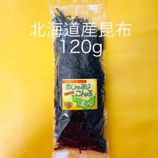 おしゃぶり昆布　北海道産昆布　120g(乾物)